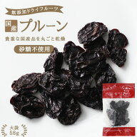 【送料無料】国産 ドライフルーツ プルーン 58g 砂糖不使用 無添加 | ドライプルーン 国産プルーンを丸ご…