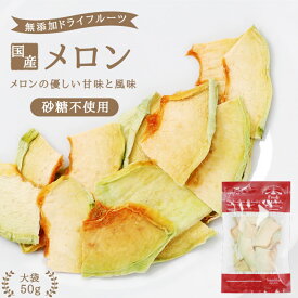 【送料無料】国産 ドライフルーツ メロン 50g 砂糖不使用 無添加 | ドライメロン 熊本産 安心の国内加工 低温乾燥 健康 美容 無香料 無着色 ノンオイル ヘルシー 自然派おやつ ヨーグルト かわいい プチギフト ギフト お菓子 果物 フルーツ 乾燥果実