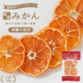 P3倍!【送料無料】国産 ドライフルーツ みかん 26g 砂糖不使用 無添加 輪切り | ドライみかん ドライオレンジ 熊本産 安心の国内加工 健康 美容 無香料 無着色 ヘルシー 自然派おやつ ヨーグルト かわいい プチギフト ギフト フォンダンウォーター お菓子 果物 フルーツ