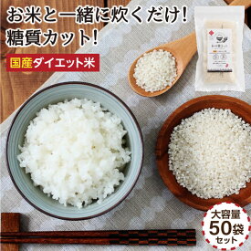 【送料無料】国産 こんにゃく米 私の米エット 国内製造 個包装 大容量 60g×50袋 ダイエット米 乾燥 糖質・カロリーOFF | コンニャク米 蒟蒻米 冷凍保存OK 糖質制限 低糖質 美味しい 一膳あたり24.5円 ヘルシー米 ダイエット食品 入っているのに気づかない?! お弁当にも◎
