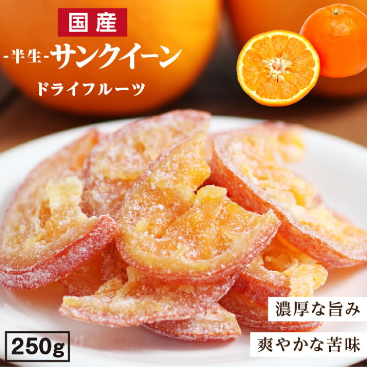 楽天市場 エントリーでp5倍 送料無料 半額 国産 ドライフルーツ サンクイーン オレンジ 250g 大分県産 ブランド柑橘を使用 皮まで美味しい ドライオレンジ ドライフルーツ オレンジ セミノール 国産オレンジ 国内製造 半生ドライ オレンジ 山下屋荘介