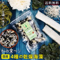 【送料無料】私の楽ベジ 海藻ミックス 50g 国産わかめ使用 無添加 4種の海藻 乾燥わかめ 白きくらげ 糸寒…