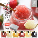 【送料無料】アイス スイーツ miccaソルベ 国産果実 6種セット シャーベット 凍らせて食べる アイスデザート プレゼン…