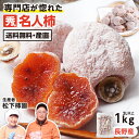 【送料無料】干し柿 長野県産 市田柿 名人柿 1kg 秀品 2L以上厳選 約30粒/1袋 産地直送 松下柿園 | 柿 名人 優勝 1位 …