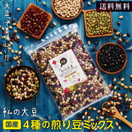 【送料無料】4種の煎り豆ミックス 無添加 国産 私の大豆 500g 大豆 煎り豆 炒り豆 黄大豆 青大豆 紅大豆 …