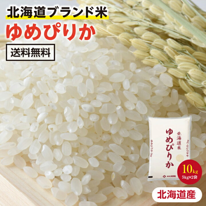 楽天市場】【送料無料】新米 お米 ゆめぴりか 10kg 北海道産 令和4年度 