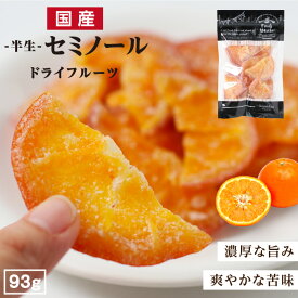 【送料無料】国産 ドライフルーツ セミノール（オレンジ ）大袋 93g 大分県産 ブランド柑橘を使用 皮まで美味しい | ドライオレンジ ドライフルーツ オレンジ 国産オレンジ 国内製造 果物を厳選 半生ドライ オレンジピール フルーツ 果物 南信州菓子工房 お菓子