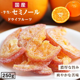 エントリーでP4倍！【送料無料】国産 ドライフルーツ セミノール（オレンジ ） 250g 大分県産 ブランド柑橘を使用 皮まで美味しい | ドライオレンジ ドライフルーツ オレンジ 国産オレンジ 国内製造 原材料を厳選 半生ドライ オレンジピール