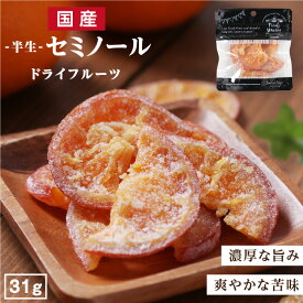 【送料無料】国産 ドライフルーツ セミノール（オレンジ ） 小袋 31g 大分県産 ブランド柑橘を使用 皮まで美味しい | ドライオレンジ ドライフルーツ オレンジ オレンジ 国内製造 原材料を厳選 半生ドライ オレンジピール フルーツ 果物 南信州菓子工房 お菓子