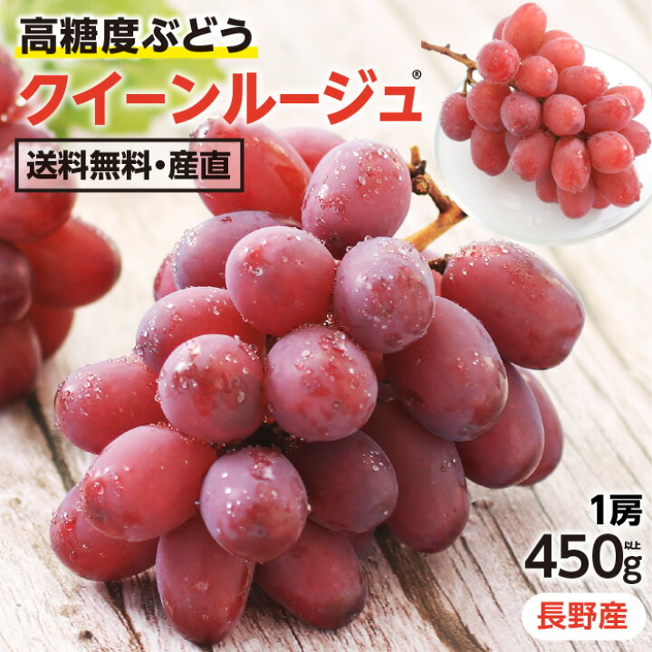 楽天市場】【最強配送】クイーンルージュ 約450g 1房 秀品 送料無料 