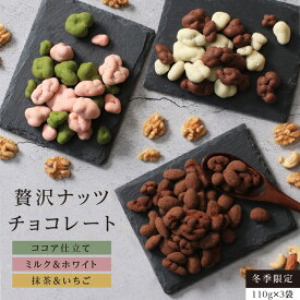 ＼P3倍！／【送料無料】贅沢 チョコレート ナッツ（3種ナッツのココア仕立て / 抹茶＆イチゴ / ミルク＆ホワイト）110g×3袋 ナッツチョコ 冬季限定 バレンタイン ギフト プレゼント | 生クルミ カシューナッツ アーモンド バンホーテンココア 静岡抹茶 あまおう 2026