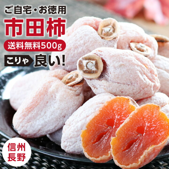 楽天市場】【送料無料】ご自宅用 市田柿 干し柿 500g 長野県産 新物 