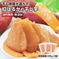 【送料無料】干し芋 愛媛県産 紅はるか 600g（200g×3袋）標準品 平干し 天日干し 熟成芋 無添加 国内加…