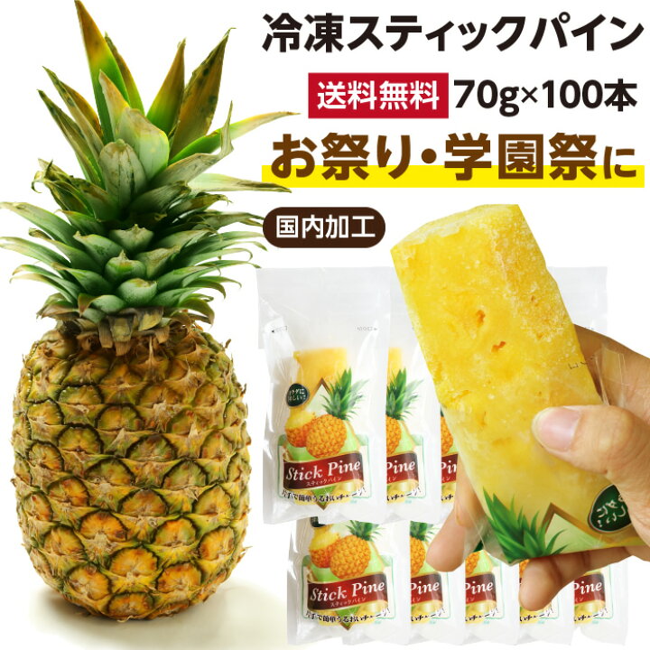 楽天市場】【送料無料】 冷凍スティックパイン100本 国内加工品 | 自然 