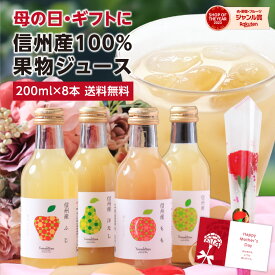 【送料無料】母の日 信州産 果汁100％ ジュース ギフト 200ml詰め合わせ 8本 花セット あす楽 国産原料のみ | プレゼント りんごジュース 桃ジュース ももジュース 洋梨ジュース 王林ジュース ストレートジュース含む 詰合せ 内祝 お祝い お礼 出産祝い ジュースセット 2024