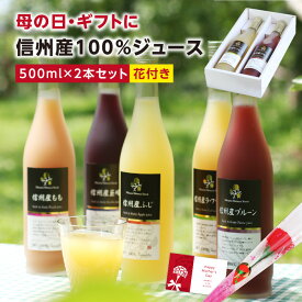 【送料無料・母の日】信州産 果汁100％ ジュース 2本 ギフト 花セット 選べるギフト あす楽 | りんご プルーン 桃 洋なし 王林 旬に絞りました ストレートジュースを含む 国産 お中元 内祝 ギフト 贈答 プレゼント お祝い 出産祝い 出産内祝 詰め合わせ ジュースセット 2024