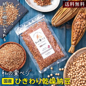 【送料無料】ひきわり乾燥納豆 国産 私の楽ベジ ドライ納豆 80g 無添加 国産納豆 小粒 ｜ 納豆 なっとう ひきわり納豆 国産 大豆 納豆菌 ナットウキナーゼ フリーズドライ 納豆ふりかけ 乾燥納豆 常温保存 発酵食品 タンパク質 保存食 非常食 ローリングストック 腸活 時短