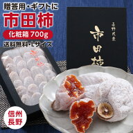 【送料無料】新物 市田柿 干し柿 化粧箱700g 贈答用 ギフト 長野県産 | 柿 干柿 干し柿 渋柿 お取り寄せ …