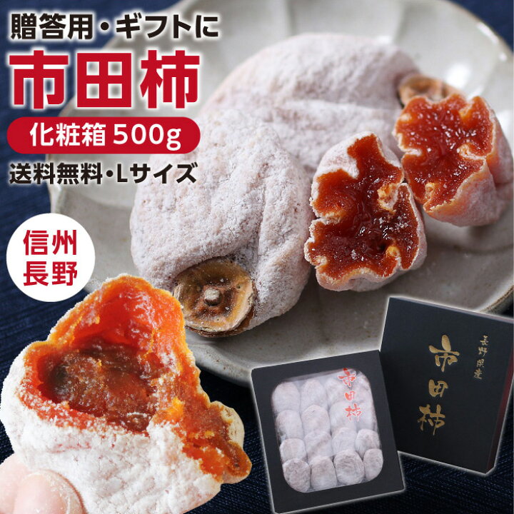 楽天市場】【送料無料】干し柿 市田柿 化粧箱 500g 新物 ギフト 贈答用 