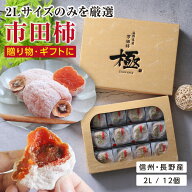 【送料無料】干し柿 ギフト 市田柿 極 2Lサイズ 12個入 長野県産 個包装 プレゼント | 国産 ワンランク上…