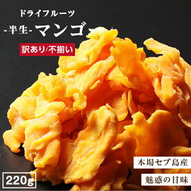 【送料無料】ドライマンゴー 220g 訳あり 不揃い 本場セブ島産 | ペリカンマンゴー使用 ドライフルーツ マンゴー 半生ドライ マンゴー 果物 フルーツ フォンダンウォーター お菓子 スイーツ 大容量 お徳用 お得用 ご自宅用 業務用 種周りの美味しいところだけを使用