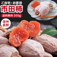 【送料無料 】冷凍 市田柿 干し柿 300g ご家庭用 長野県産 お試しサイズ | 柿 干柿 訳あり ご自宅用 お試…
