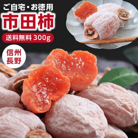 【送料無料】市田柿 干し柿 300g ご家庭用 長野県産 お試しサイズ 冷凍 | 柿 干柿 訳あり ご自宅用 お試し お取り寄せ 果物 スイーツ フルーツ ドライフルーツ 高糖度 信州 長野 お土産 ギフト お菓子 最強翌日配送 自然食品 お中元 敬老の日 GIマーク認証 2025