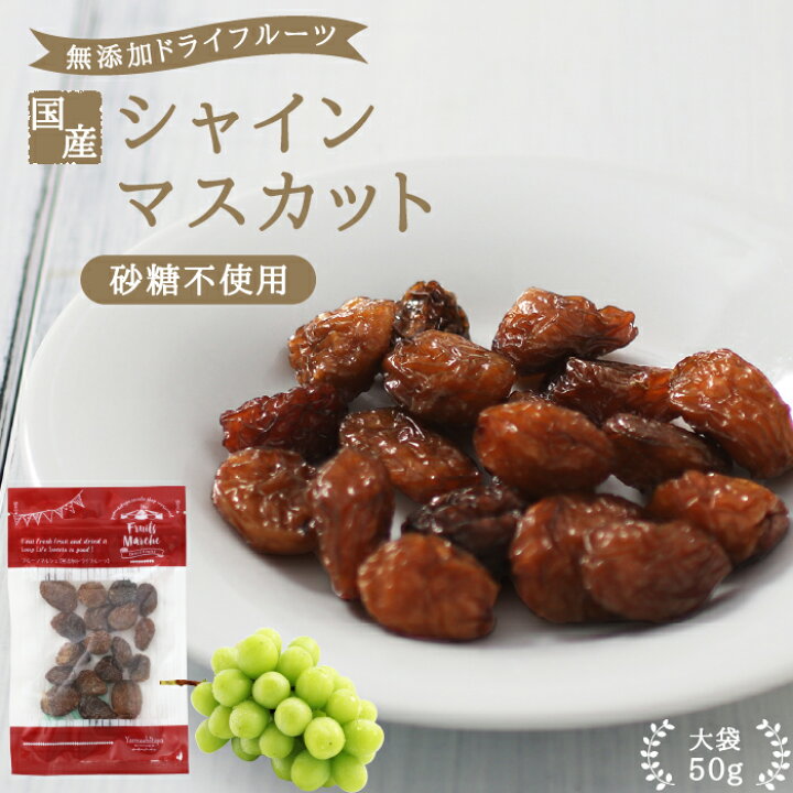 楽天市場】【送料無料】長野県産 ドライフルーツ シャインマスカット 