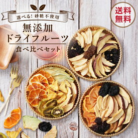 【1000円ポッキリ 送料無料】無添加 ドライフルーツ 砂糖不使用 食べ比べお試しセット 3種から選べる プレゼント | 国産 贈り物 誕生日 内祝い プチギフト お返し りんご みかん 梨 キウイ 巨峰 プルーン メロン パイン 甘柿 シャインマスカット ナガノパープル 父の日