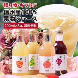 信州産 果汁100％ ジュース ギフト プレゼント 詰め合わせ 200ml 8本 国産原料 送料無料 最強翌日配送 | りんごジュース 桃ジュース ももジュース 洋梨ジュース ぶどうジュース ストレートジュース含む 詰合せ 内祝 お祝い 出産祝い ジュースセット 2025