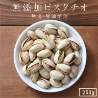 【送料無料】無添加 ピスタチオ 250g ナッツ アメリカ産 | 人気のナッツ 食塩不使用 無塩 素焼き 無油焙…