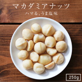【送料無料】マカデミアナッツ うす塩味 250g オーストラリア産 | 人気のナッツ コリコリ食感に 嬉しい効果がぎっしり。積極的に食べたい自然のサプリ