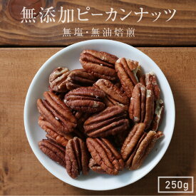 【送料無料】無添加 ピーカンナッツ 250gアメリカ産 | 人気のナッツ 食塩不使用 無塩 素焼き 無油焙煎 おつまみ 美容 健康 栄養豊富　アンチエイジング ダイエットに 自然のサプリ