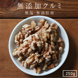 【送料無料】無添加 クルミ 250g ナッツ アメリカ産 | くるみ 胡桃 人気のナッツ 食塩不使用 無塩 素焼き 無油焙煎 おつまみ 美容 健康 栄養豊富 アンチエイジング ダイエットに 自然のサプリ