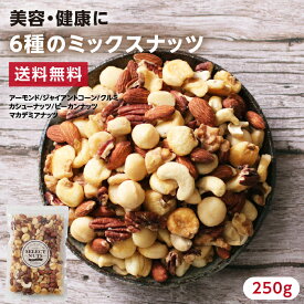 【送料無料】6種類のミックスナッツ250g | アーモンド カシューナッツ ピーカンナッツ マカデミアナッツ クルミ ジャイアントコーン 人気のナッツが6種のミックスに おつまみ 美容 健康に