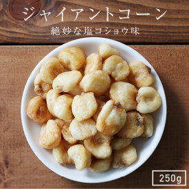 【送料無料】ジャイアントコーン 250g ナッツ ペルー産 | 人気のナッツ おつまみ 美容 健康 栄養豊富　アンチエイジング ダイエットに 自然のサプリ