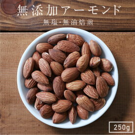 【送料無料】無添加 アーモンド 250g ナッツ アメリカ産 | 人気のナッツ 食塩不使用 無塩 素焼き 無油焙煎 おつまみ 美容 健康 栄養豊富 アンチエイジング ダイエットに 自然のサプリ
