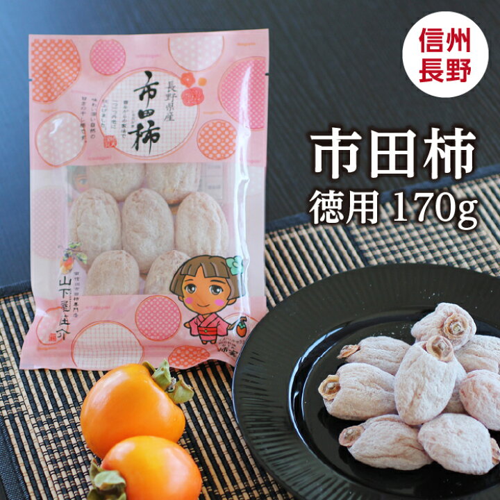 楽天市場】【送料無料】干し柿 新物 市田柿 170g 長野県産 ご家庭用 GI 