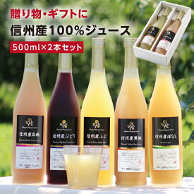 信州産 果汁100％ ジュース 2本 ギフト 選べるギフト 送料無料 最強翌日配送 | りんご 白桃 黄桃 洋なし ぶどう もも 旬に絞りました ストレートジュースを含む 国産 お取り寄せ 内祝 ギフト お祝い 出産祝い 出産内祝 詰め合わせ ジュースセット 2025