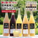 信州産 果汁100％ ジュース 5本 ギフト プレゼント 国産原料のみ 長野産 送料無料 最強翌日配送 | りんごジュース りんご もも 白桃 黄桃 洋なし ぶどう ストレートジュースを含む 内祝 プレゼント お祝い お礼 出産内祝い 出産祝い 詰め合わせ ジュースギフト 2025