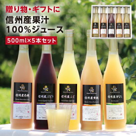 信州産 果汁100％ ジュース 5本 ギフト プレゼント 国産原料のみ 長野産 送料無料 最強翌日配送 | りんごジュース りんご もも 白桃 黄桃 洋なし ぶどう ストレートジュースを含む 内祝 プレゼント お祝い お礼 出産内祝い 出産祝い 詰め合わせ ジュースギフト 2025
