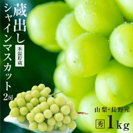 【送料無料 当日出荷】蔵出し シャインマスカット 一房約500g！ 約1kg 2房 秀品 氷温貯蔵 山梨・長野産 …