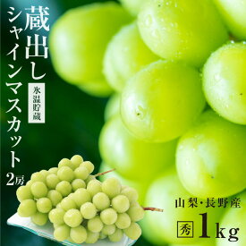 【送料無料】 蔵出し シャインマスカット お歳暮 ギフト 一房約500g！ 大房 約1kg 2房 秀品 氷温貯蔵 山梨・長野産 産地直送 皮ごと食べられる 大人気ブドウ 種なし ぶどう | 高糖度 シャイン マスカット ブドウ 果物 贈り物 プレゼント フルーツ 御歳暮 贈答 2025