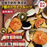 【送料無料】ドライフルーツ 7種セット 砂糖不使用 無添加 国内製造 | りんご 梨 甘柿 キウイ パイン メ…