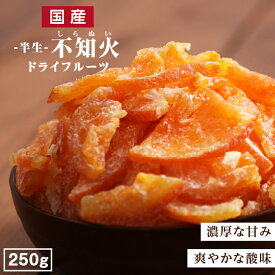 【送料無料】国産 ドライフルーツ 不知火（しらぬい） 250g 濃厚な甘みと爽やかな酸味 皮まで美味しい デコポンと同一品種 柑橘 | ドライ柑橘 ドライフルーツ 国産柑橘 国内製造 原材料を厳選 半生ドライ オレンジピール フルーツ 果物 南信州菓子工房 お菓子