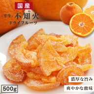【送料無料】国産 ドライフルーツ 不知火（しらぬい） 500g 濃厚な甘みと爽やかな酸味 皮まで美味しい デ…