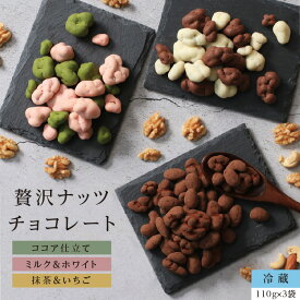 【送料無料】贅沢 チョコレート ナッツ（3種ナッツのココア仕立て / 抹茶＆イチゴ / ミルク＆ホワイト）110g×3袋 ナッツチョコ 季節限定 ギフト プレゼント | 生クルミ カシューナッツ アーモンド バンホーテンココア 静岡抹茶 あまおう 冷蔵便
