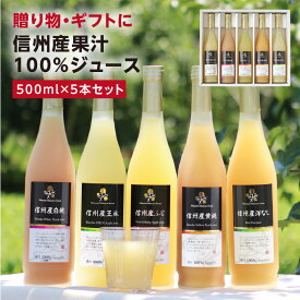 信州産 果汁100％ ジュース 5本 ギフト プレゼント 国産原料のみ 長野産 送料無料 最強翌日配送 | りんごジュース ふじ 王林 りんご もも 白桃 黄桃 洋なし ストレートジュースを含む 内祝 お祝い お礼 出産祝い 詰め合わせ ジュースギフト 2026