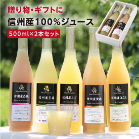 敬老の日 信州産 果汁100％ ジュース 2本 ギフト 選べるギフト 送料無料 最強翌日配送 | りんご 白桃 黄桃 洋なし ふじ 王林 もも 旬に絞りました ストレートジュースを含む 国産 お取り寄せ 内祝 ギフト お祝い 出産祝い 出産内祝 詰め合わせ 2026