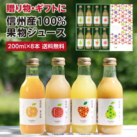 信州産 果汁100％ ジュース ギフト プレゼント 詰め合わせ 200ml 8本 国産原料 送料無料 最強翌日配送 | りんごジュース 桃ジュース ももジュース 洋梨ジュース 黄金桃ジュース 詰合せ ギフト 内祝 お祝い ジュースセット 夏におすすめ 2026